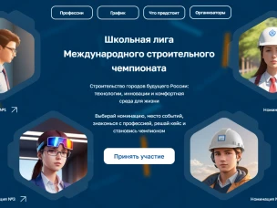 Федеральным организационным комитетом Международного строительного чемпионата учреждена Школьная лига